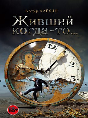 cover image of Живший когда-то...(сборник)